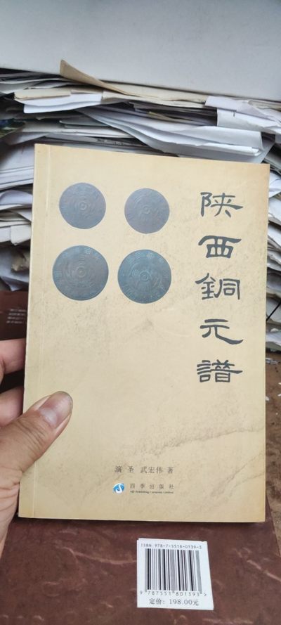 陕西铜元谱（9品左右） - 陕西铜元谱（9品左右）