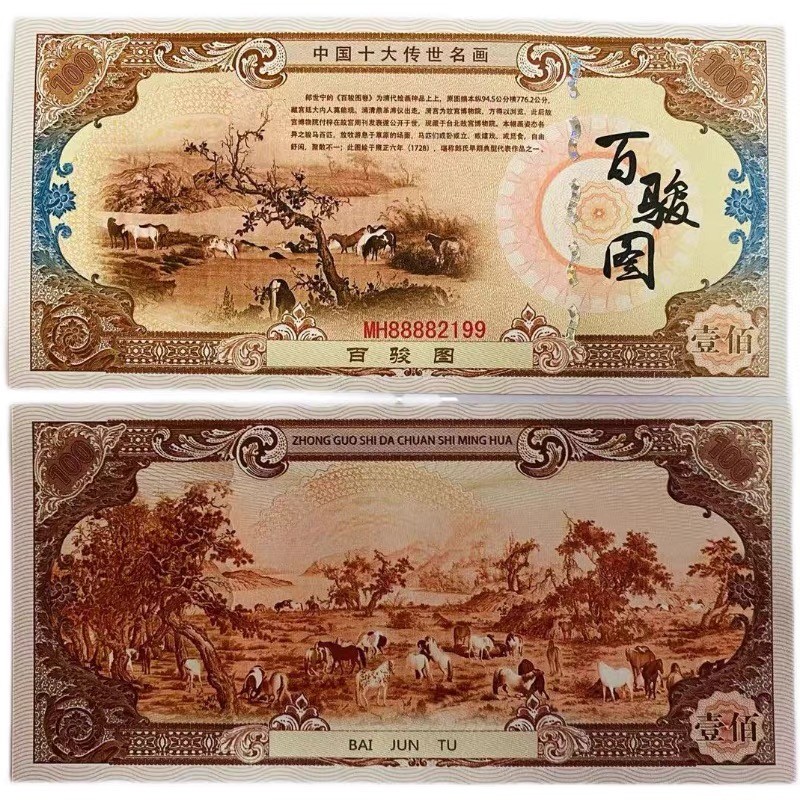 北极狼藏苑社（68）精品专场 98230-十大传世名画系列之百骏图防伪荧光测试纪念券