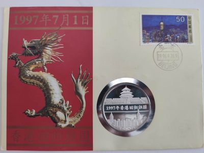 邮币封专场第三场 - 1997年中国香港回归15克银章邮币封