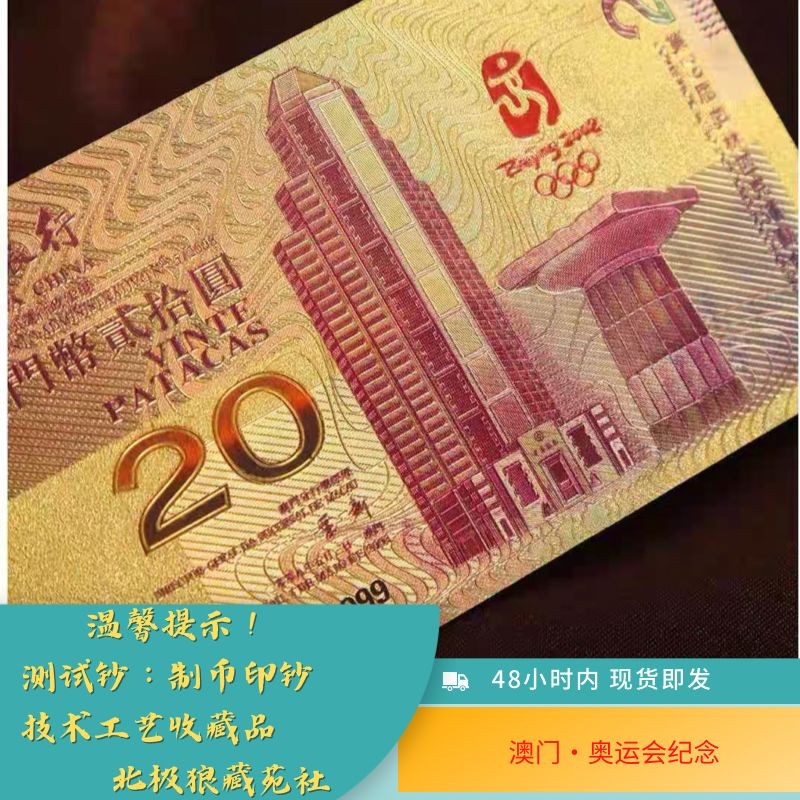 北极狼藏苑社（68）精品专场 98027-澳门.鸟巢·回归20周年纪念测试票·金箔钞
