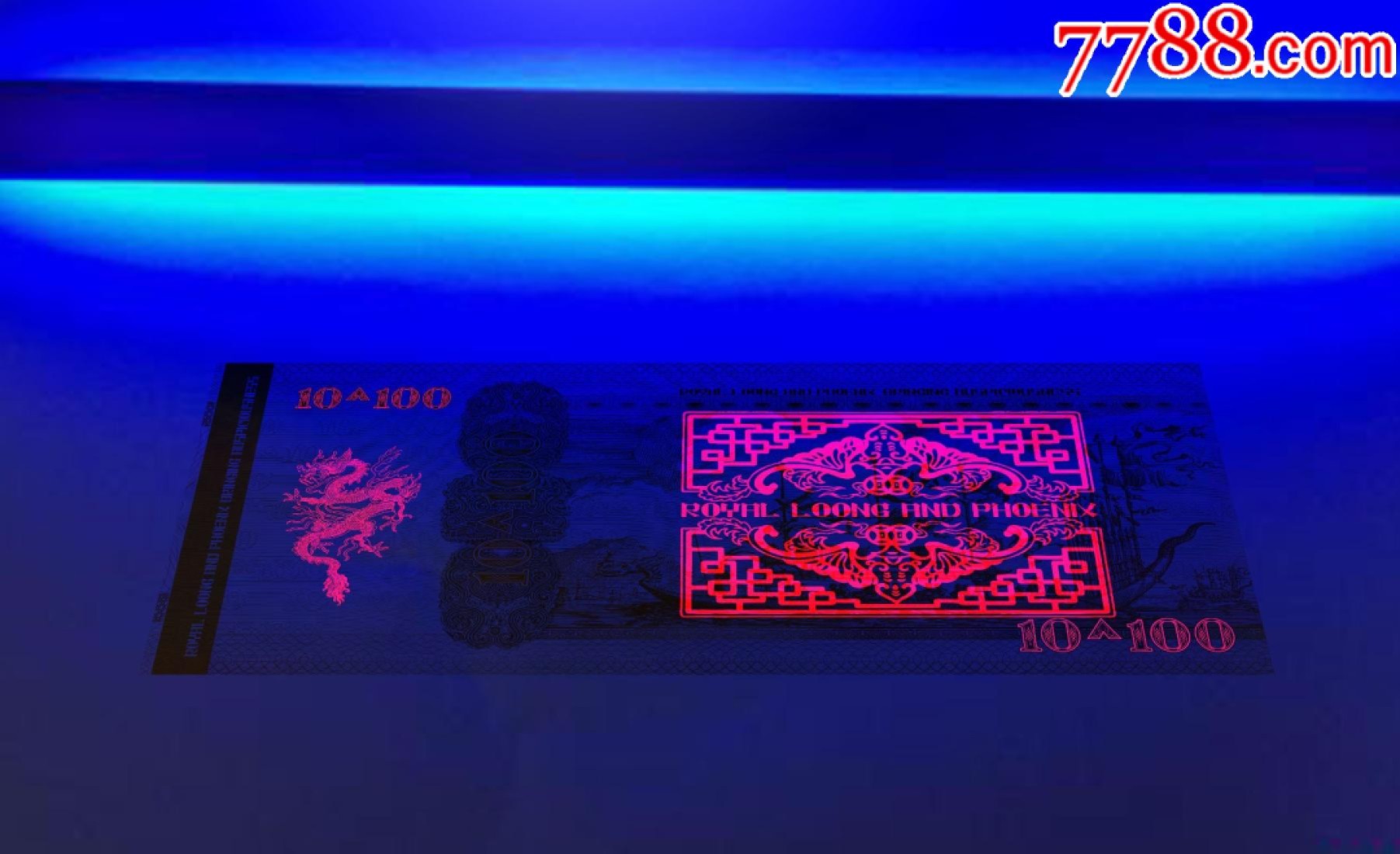 北极狼藏苑社（68）精品专场 98003-皇家吉祥龙凤测试钞10+100