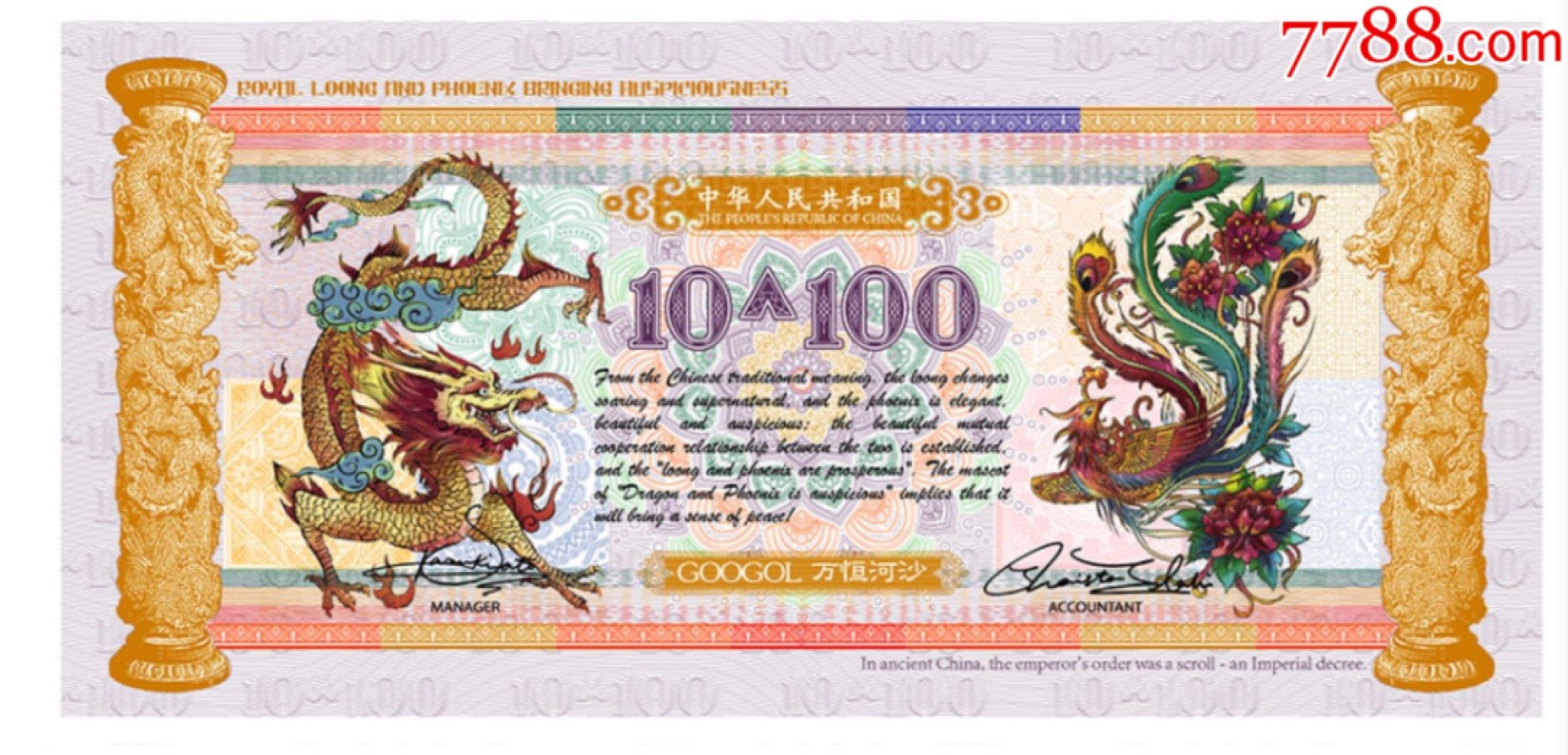 北极狼藏苑社（68）精品专场 98003-皇家吉祥龙凤测试钞10+100