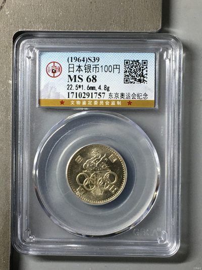 10秒自动快拍.全程无托.喜欢直接出价.给喜欢的朋友们 - 1964年东京奥运会纪念4.8克日本银币100円 公博评级MS68