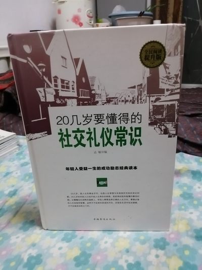 20几岁要懂得的社交礼仪常识（全民阅读提升版） - 20几岁要懂得的社交礼仪常识（全民阅读提升版）