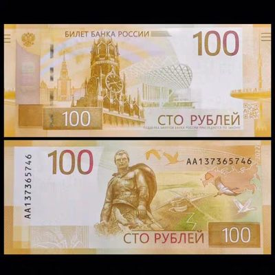 俄罗斯新版100卢布黄金钞 - 俄罗斯新版100卢布黄金钞