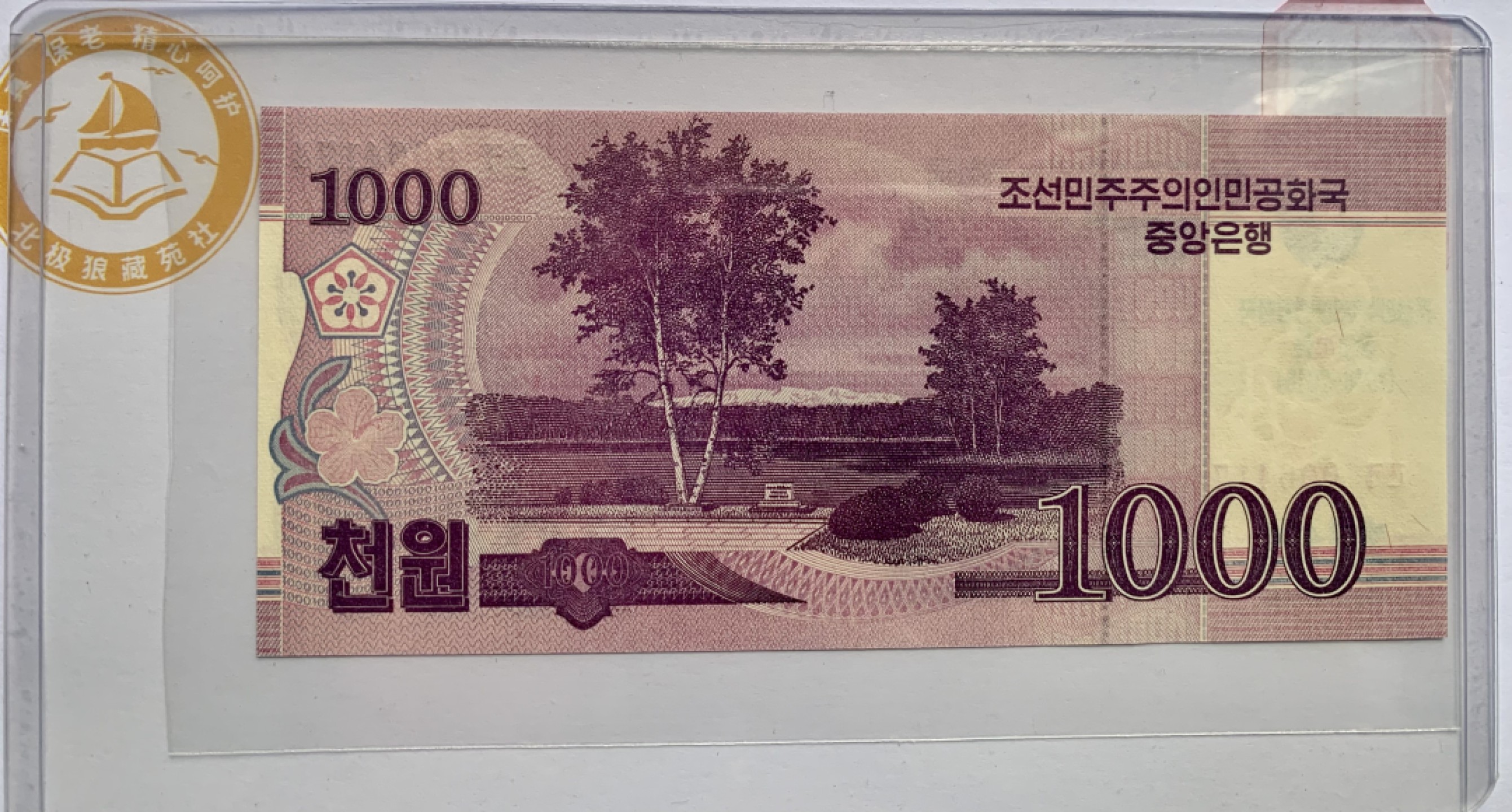 北极狼藏苑社（68）精品专场 94070-朝鲜1000元纪念钞2018全新UNC保真收藏纸钞KOREA (North)