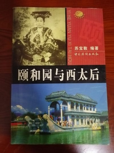 西太后与颐和园 - 西太后与颐和园