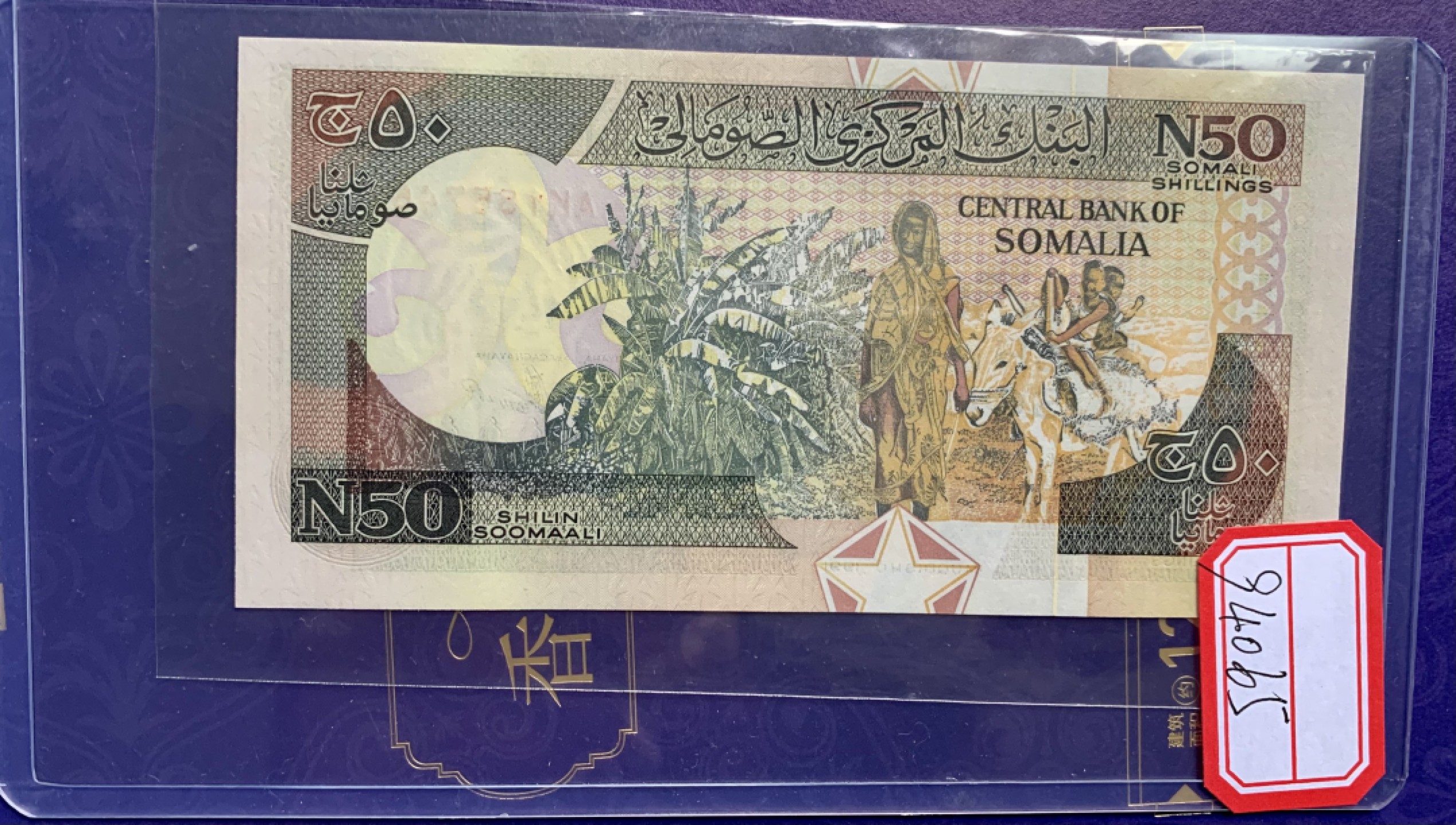 北极狼藏苑社（68）精品专场 94065-索马里50先令 1990年 纸币