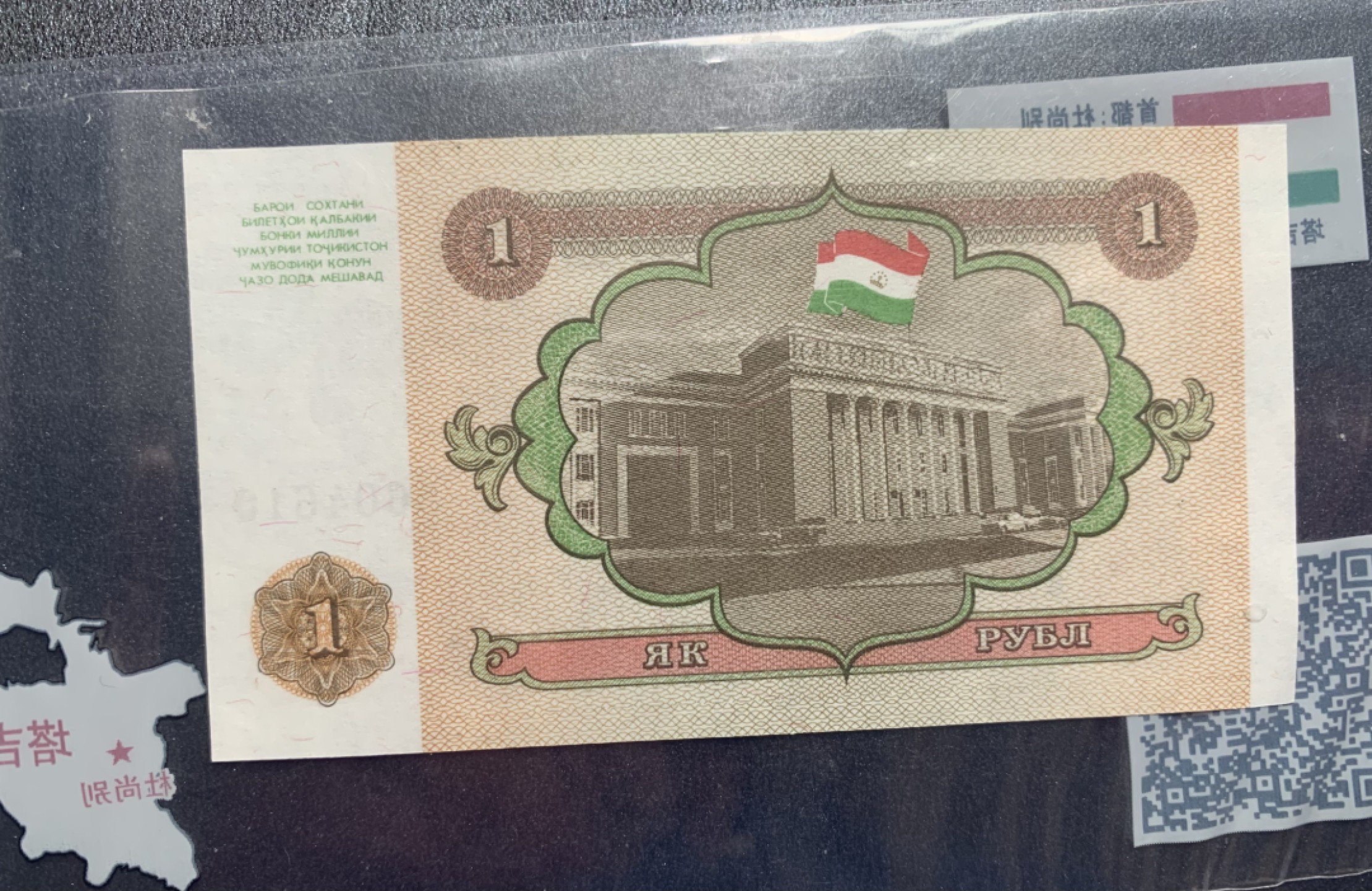 北极狼藏苑社（68）精品专场 94073-UNC全新 塔吉克斯坦1994年1卢布 亚洲纸币 号码随机