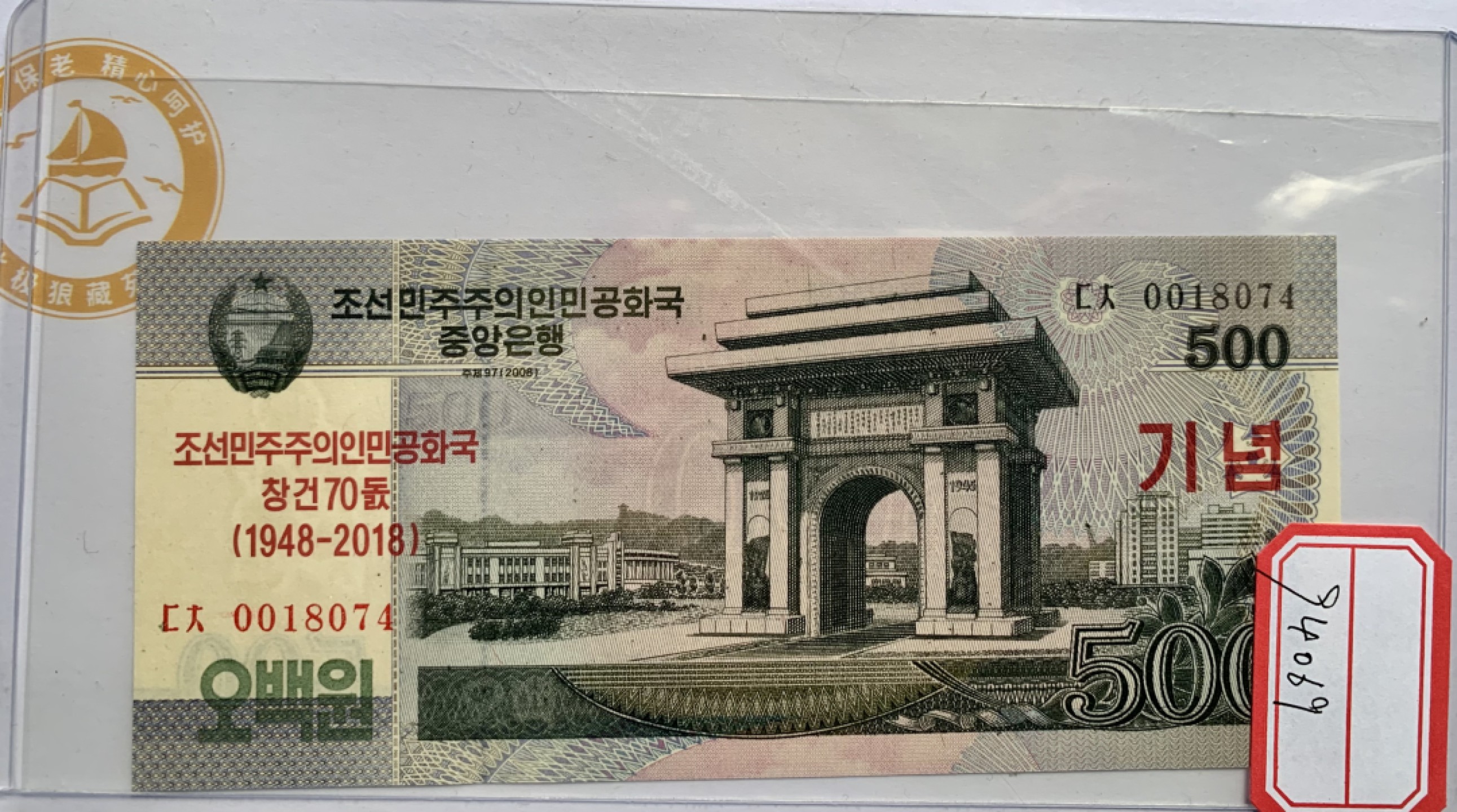 北极狼藏苑社（68）精品专场 94069-朝鲜500元纪念钞2018全新UNC保真收藏纸钞KOREA (North)