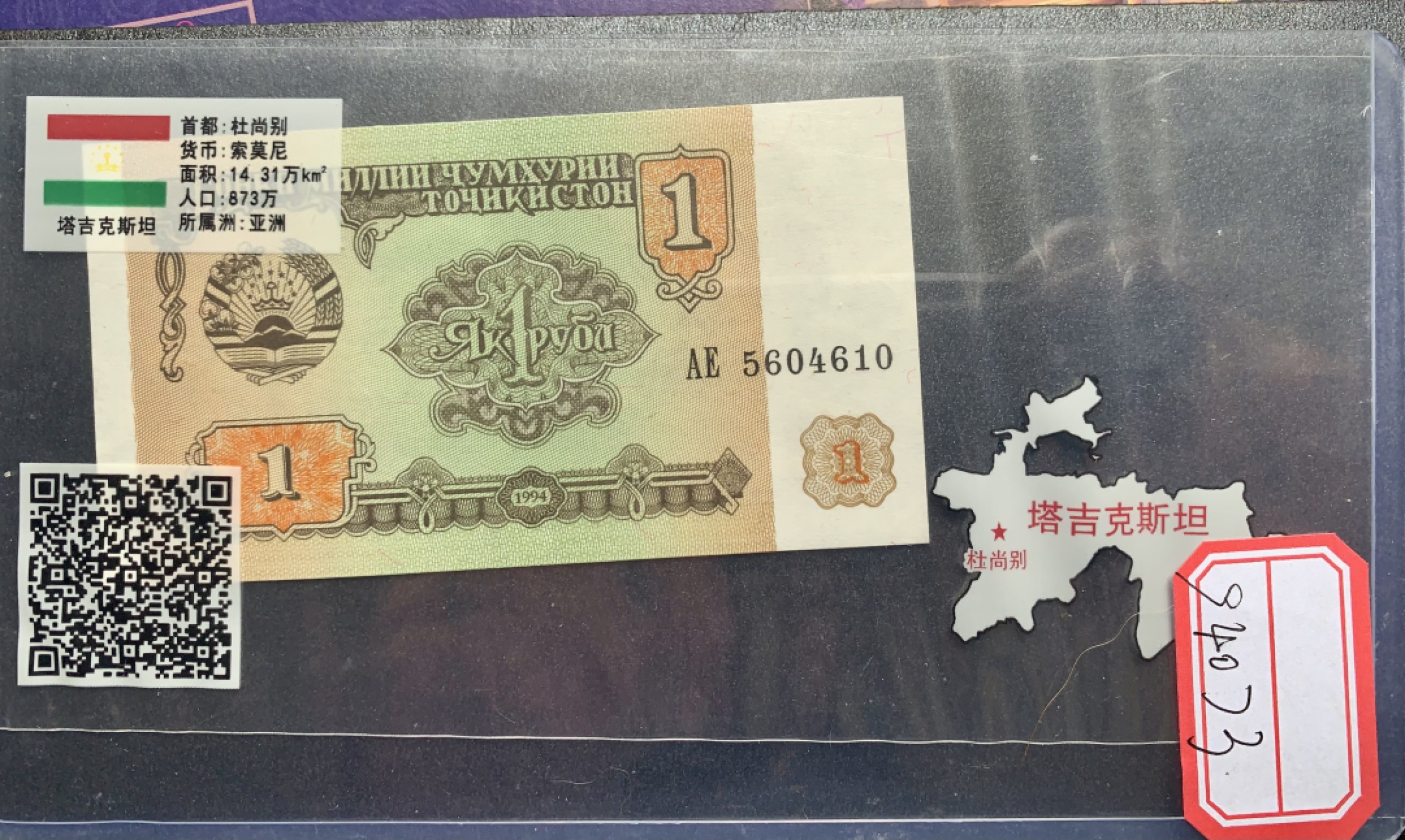 北极狼藏苑社（68）精品专场 94073-UNC全新 塔吉克斯坦1994年1卢布 亚洲纸币 号码随机