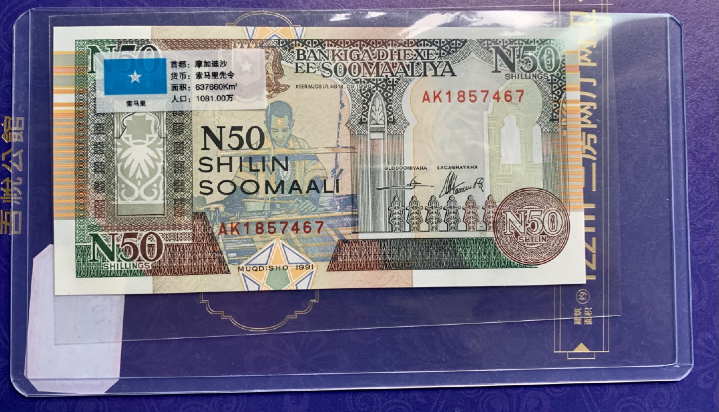 北极狼藏苑社（68）精品专场 94065-索马里50先令 1990年 纸币