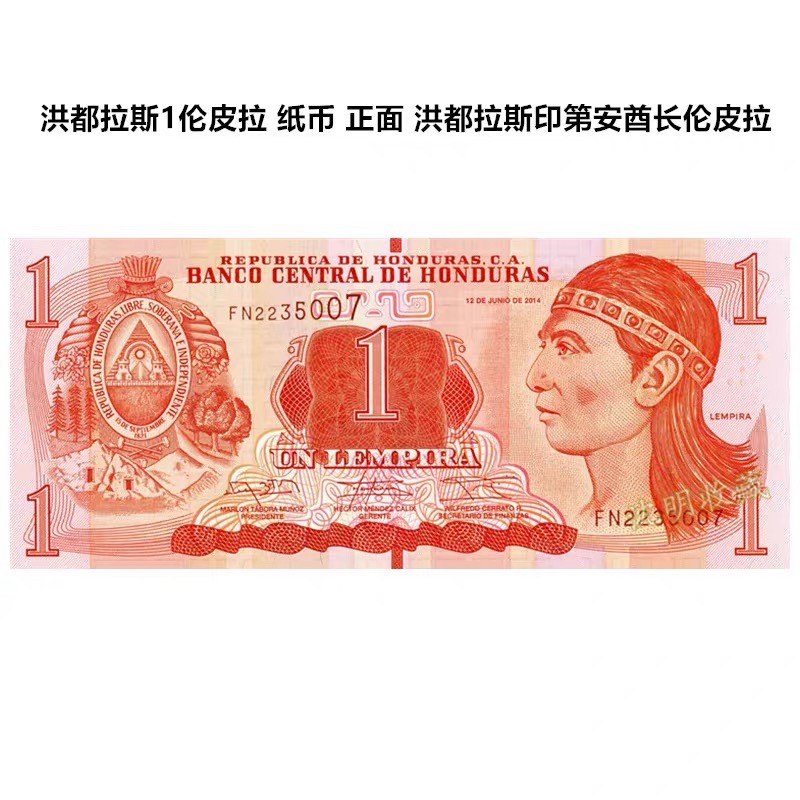 北极狼藏苑社（68）精品专场 94005-【美洲】洪都拉斯1伦皮拉 纸币 2014年 全新UNC