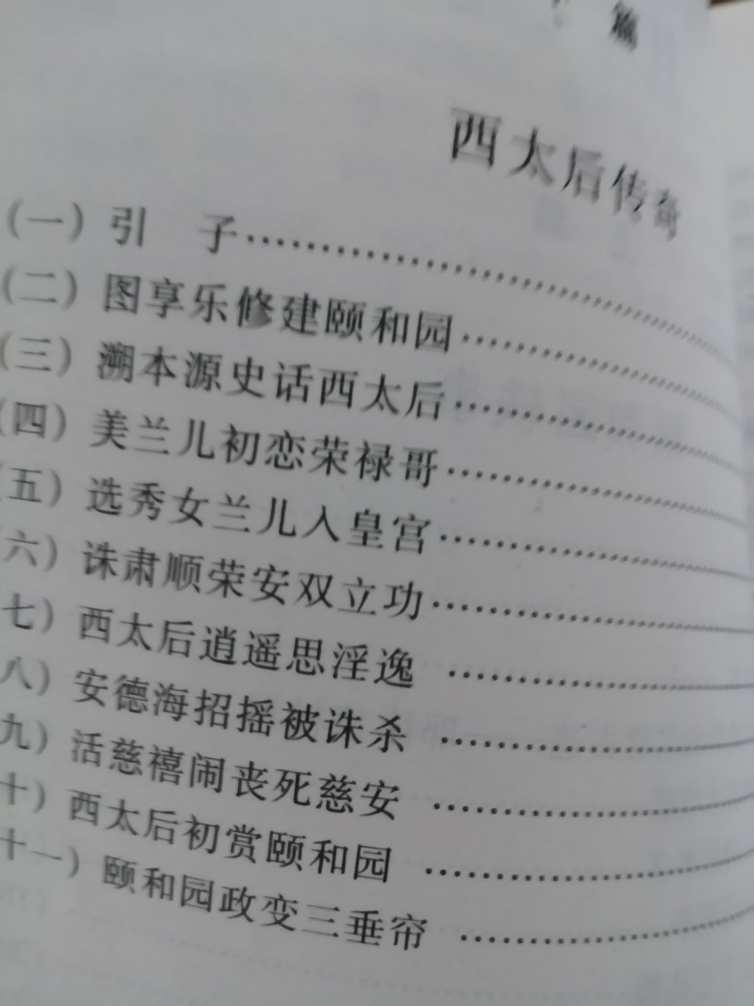 西太后与颐和园