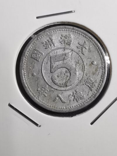 沼泽如烟--第26场 - 满洲康德八年五分