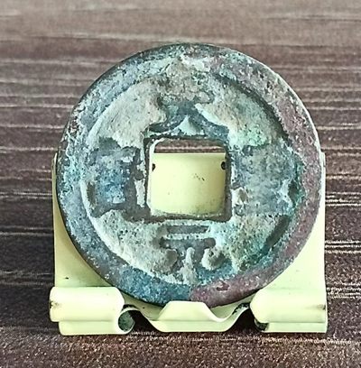 德林堂钱币0元专场拍第五期 - 0元起！北宋-天圣元宝小平钱“楷书”版美品