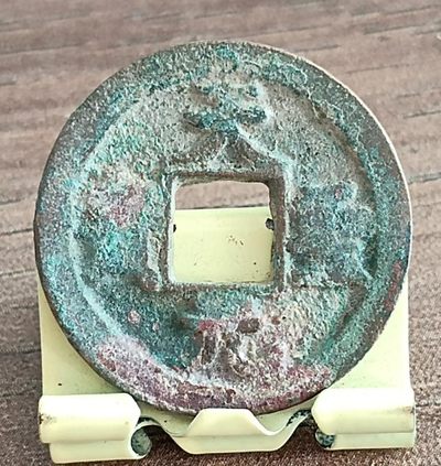 德林堂钱币0元专场拍第五期 - 0元起！北宋-天圣元宝小平钱“楷书”版