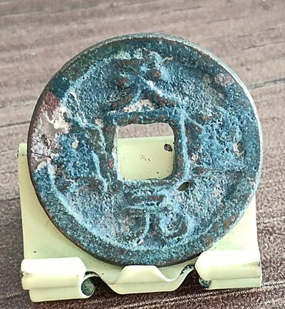 德林堂钱币0元专场拍第五期 - 0元起！北宋-天圣元宝小平钱“楷书”版