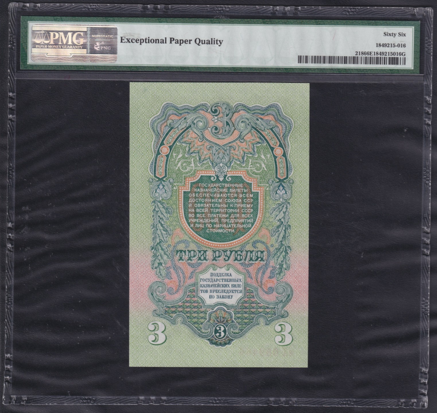 草稿银行第七期国内外钞票硬币拍卖 苏联1947年3卢布国库券 国徽带有16条加盟共和国文字丝带1947年原版 мX冠 Zasko目录中 版本编号为 #B47.3.7(и) PMG 66 季军分 早期老壳严评 不可再生资源