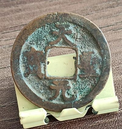 德林堂钱币0元专场拍第五期 - 0元起！北宋-天圣元宝小平钱“楷书”版