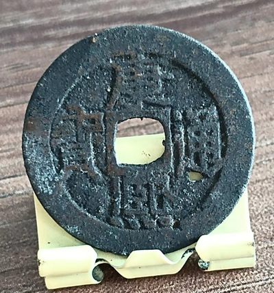 德林堂钱币0元专场拍第五期 - 0元起！清-康熙通宝宝源局（有瑕疵）