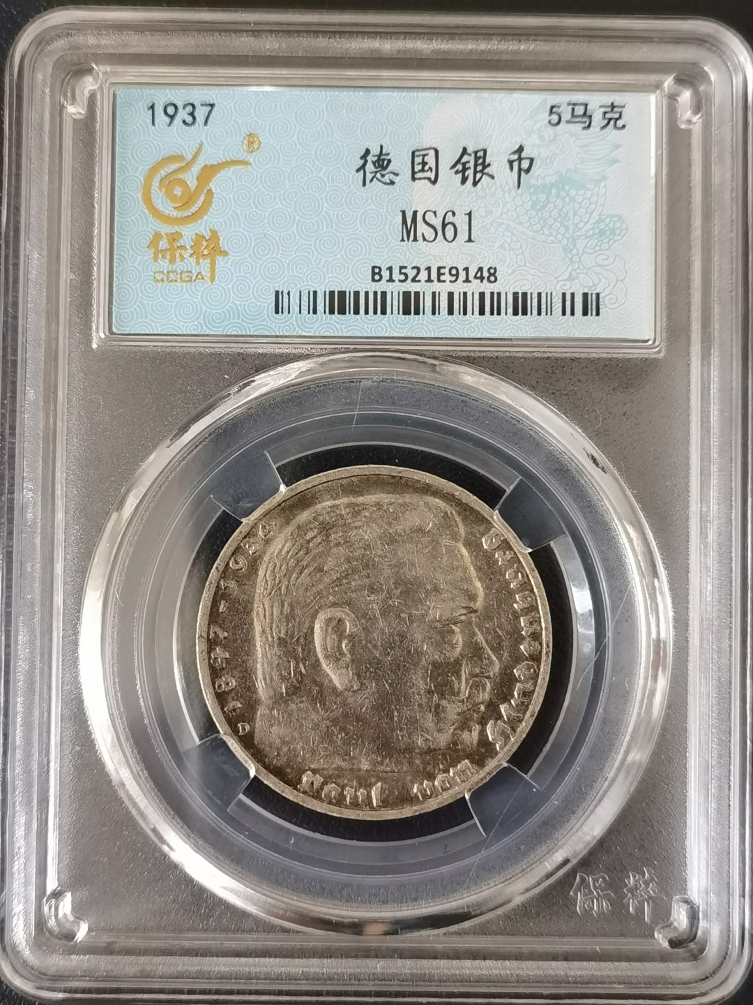 🎉🎊乐享宝藏💎💰~20230722专场 德国1937年5马克银币~兴登堡