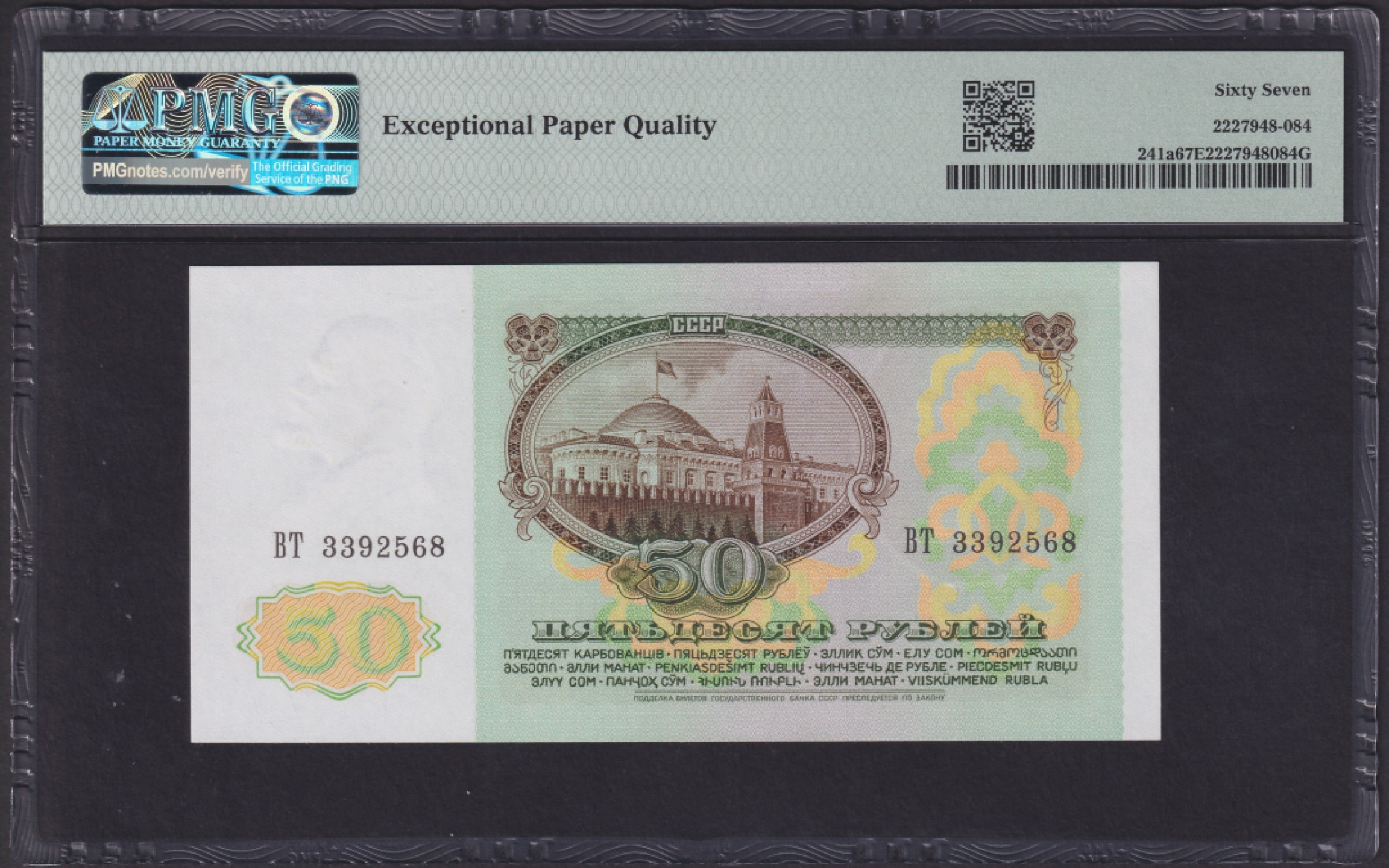 草稿银行第七期国内外钞票硬币拍卖 苏联1991年50卢布 BT冠 号码全程无47 PMG 67 亚军分 更高仅12张