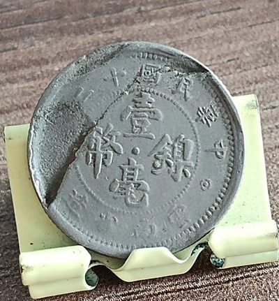 德林堂钱币0元专场拍第五期 - 0元起！中华民国云南省造壹毫镍币背五色旗