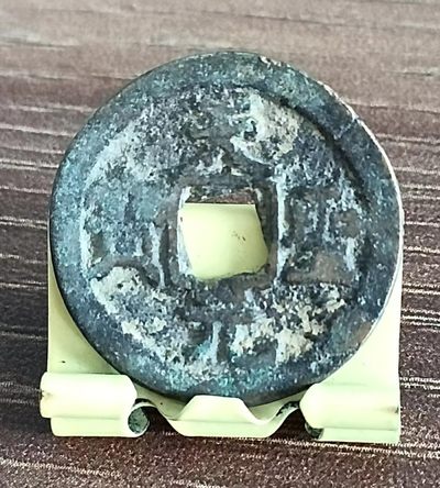 德林堂钱币0元专场拍第五期 - 0元起！北宋-天圣元宝小平钱“楷书”版