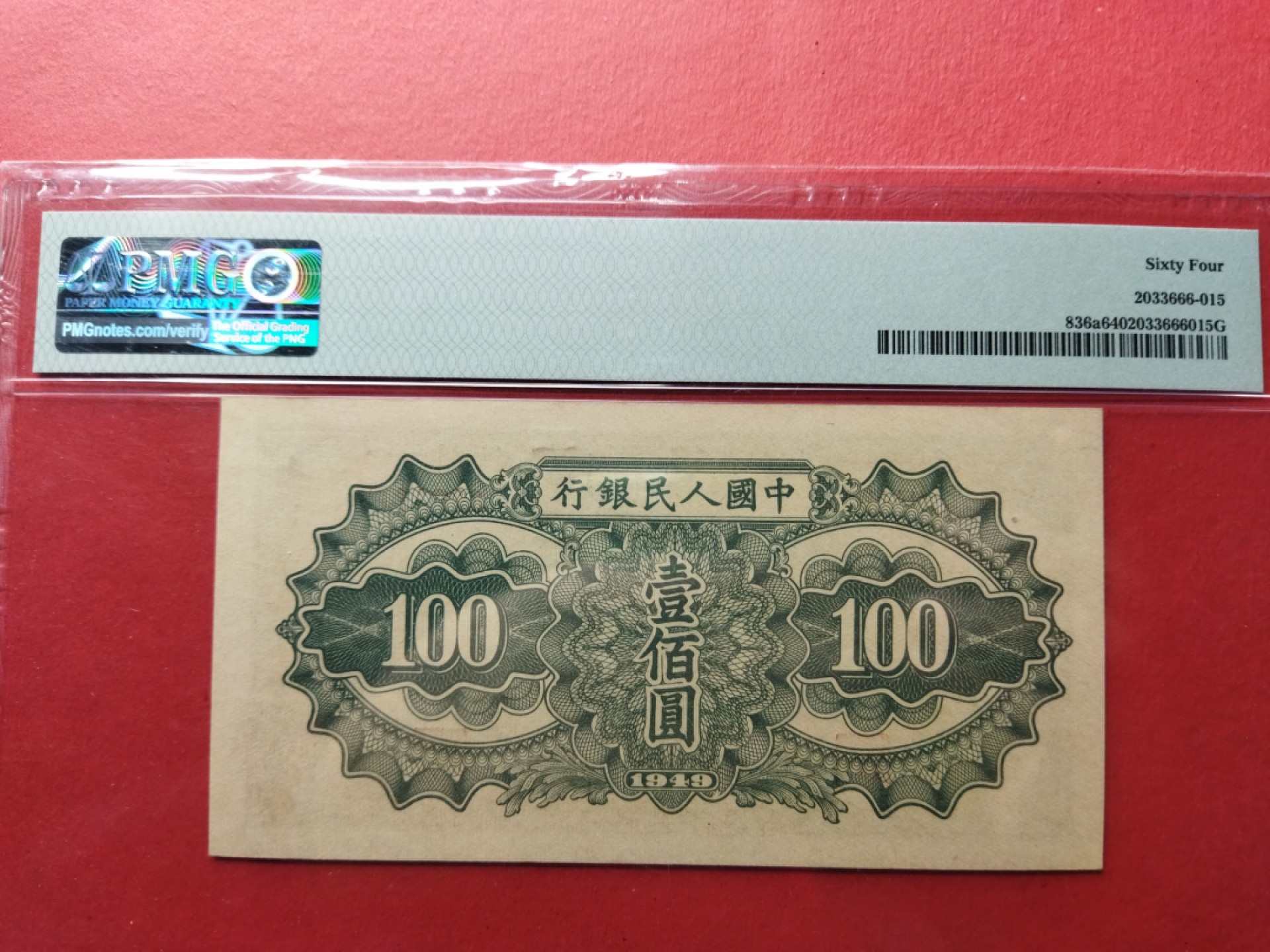 第一套人民币驮运一百元，PMG64无E，号码无3457靓号，灯下无斑，大连号送评，状态佳，不可多得。按图发货。顺丰包邮。