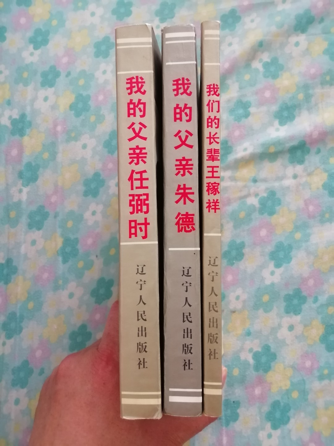 我的父亲朱德，我的父亲任弼时，我的长辈王稼祥3本合售