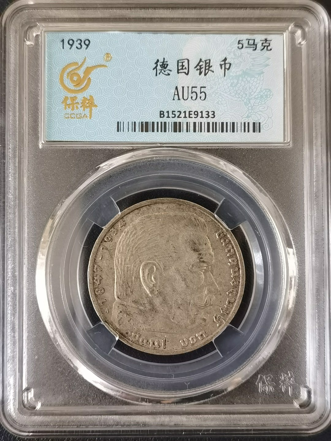 🎉🎊乐享宝藏💎💰~20230722专场 德国1939年5马克银币~兴登堡