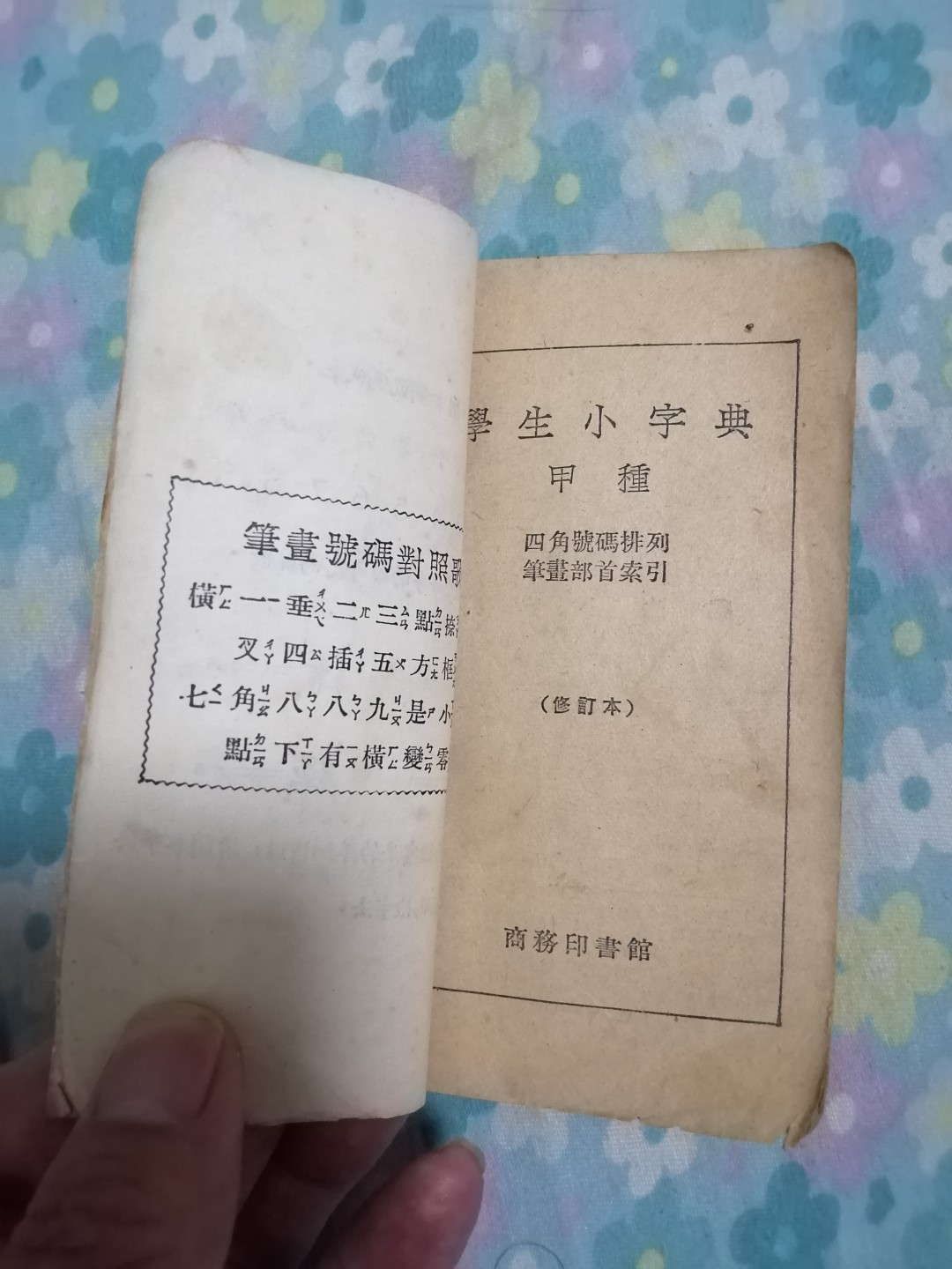 学生小字典（1956年）