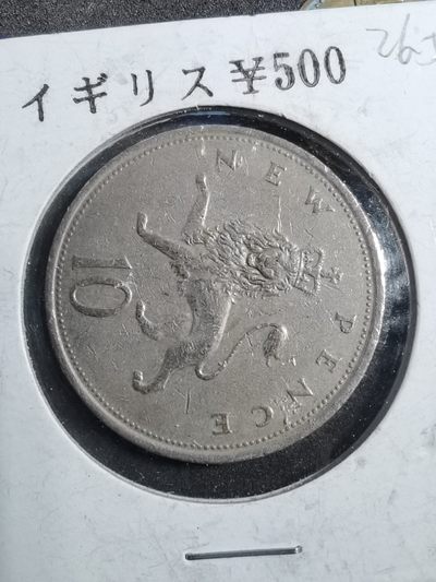 沼泽如烟--第26场 - 英国1974年10便士