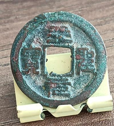 德林堂钱币0元专场拍第五期 - 0元起！北宋-天圣元宝小平钱“篆书”版