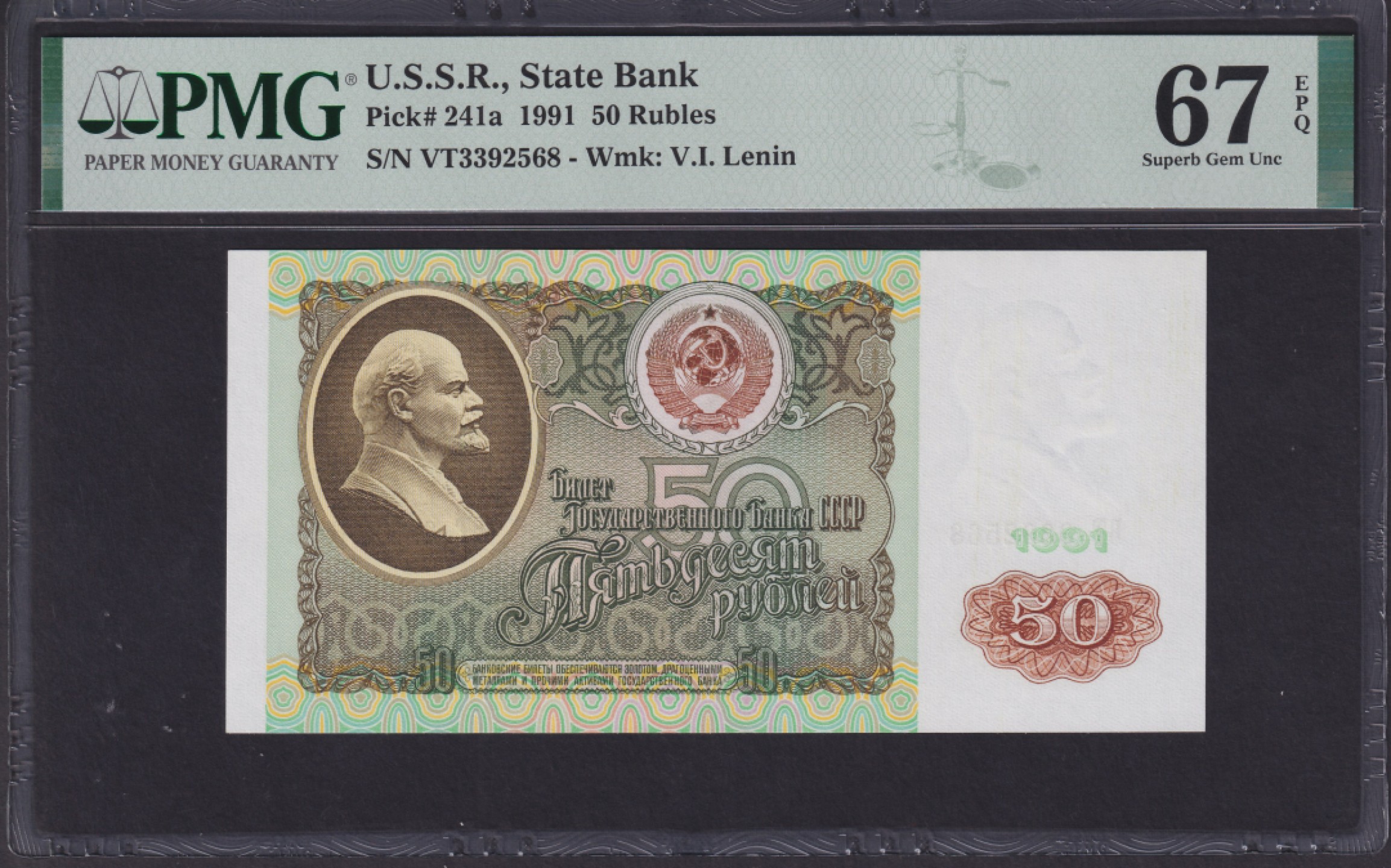 草稿银行第七期国内外钞票硬币拍卖 苏联1991年50卢布 BT冠 号码全程无47 PMG 67 亚军分 更高仅12张