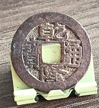 德林堂钱币0元专场拍第五期 - 0元起！清-乾隆通宝宝苏美品