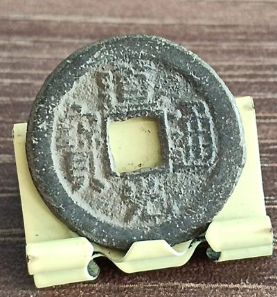 德林堂钱币0元专场拍第五期 - 0元起！清-嘉兴通宝宝泉局美品