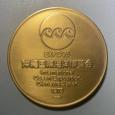各国硬币银币散币拍卖 - 1975年冲绳国际海洋博览会纪念大铜章