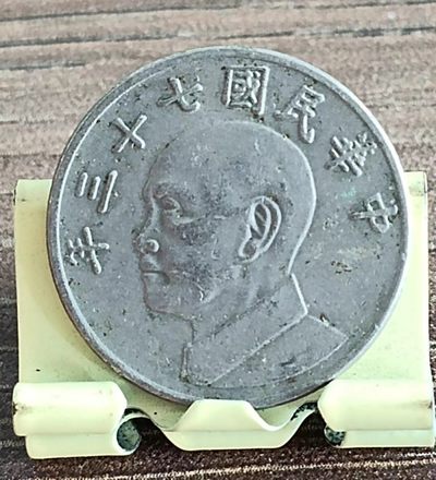 0元起！中国民国七十三年蒋像伍圆硬币美品