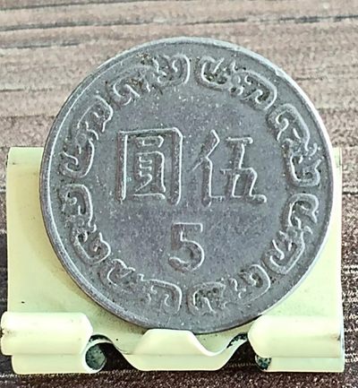 0元起！中国民国七十三年蒋像伍圆硬币美品