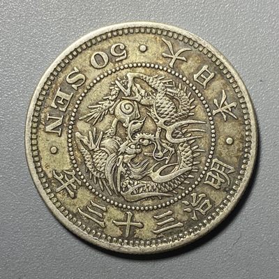 各国硬币银币散币拍卖 - 明治33年五十钱龙洋