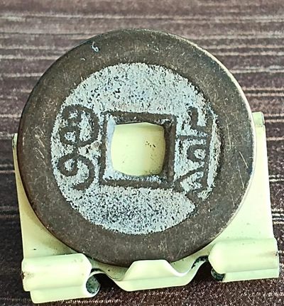 0元起！清-乾隆通宝宝泉局双点通小平钱美品