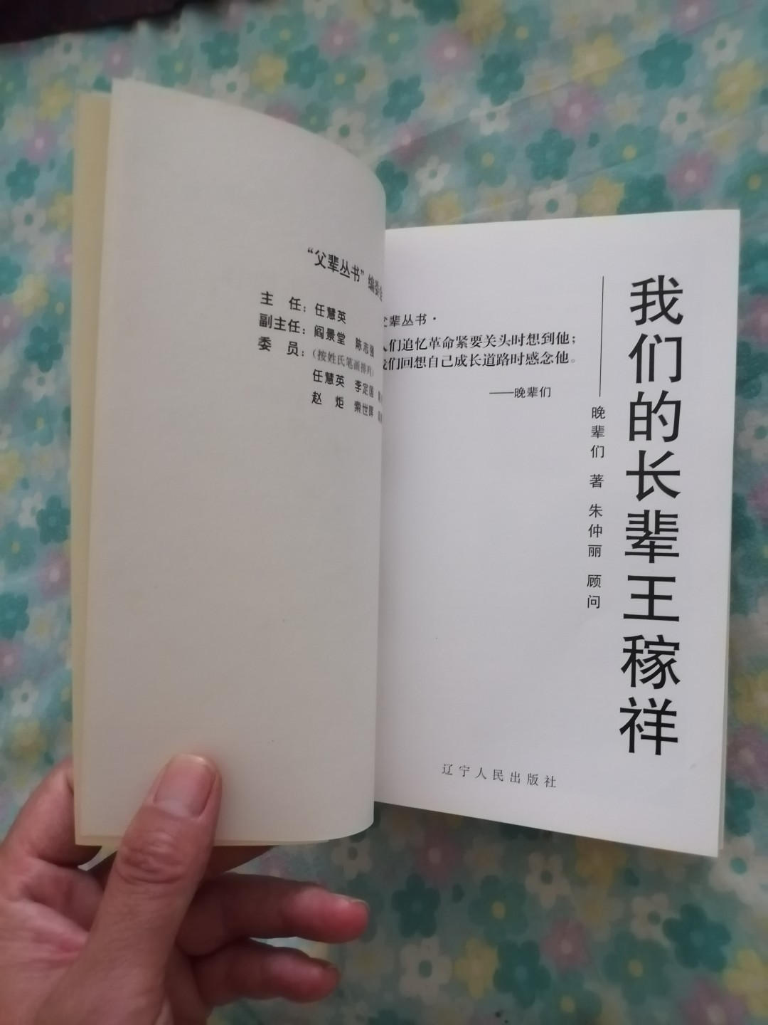 我的父亲朱德，我的父亲任弼时，我的长辈王稼祥3本合售