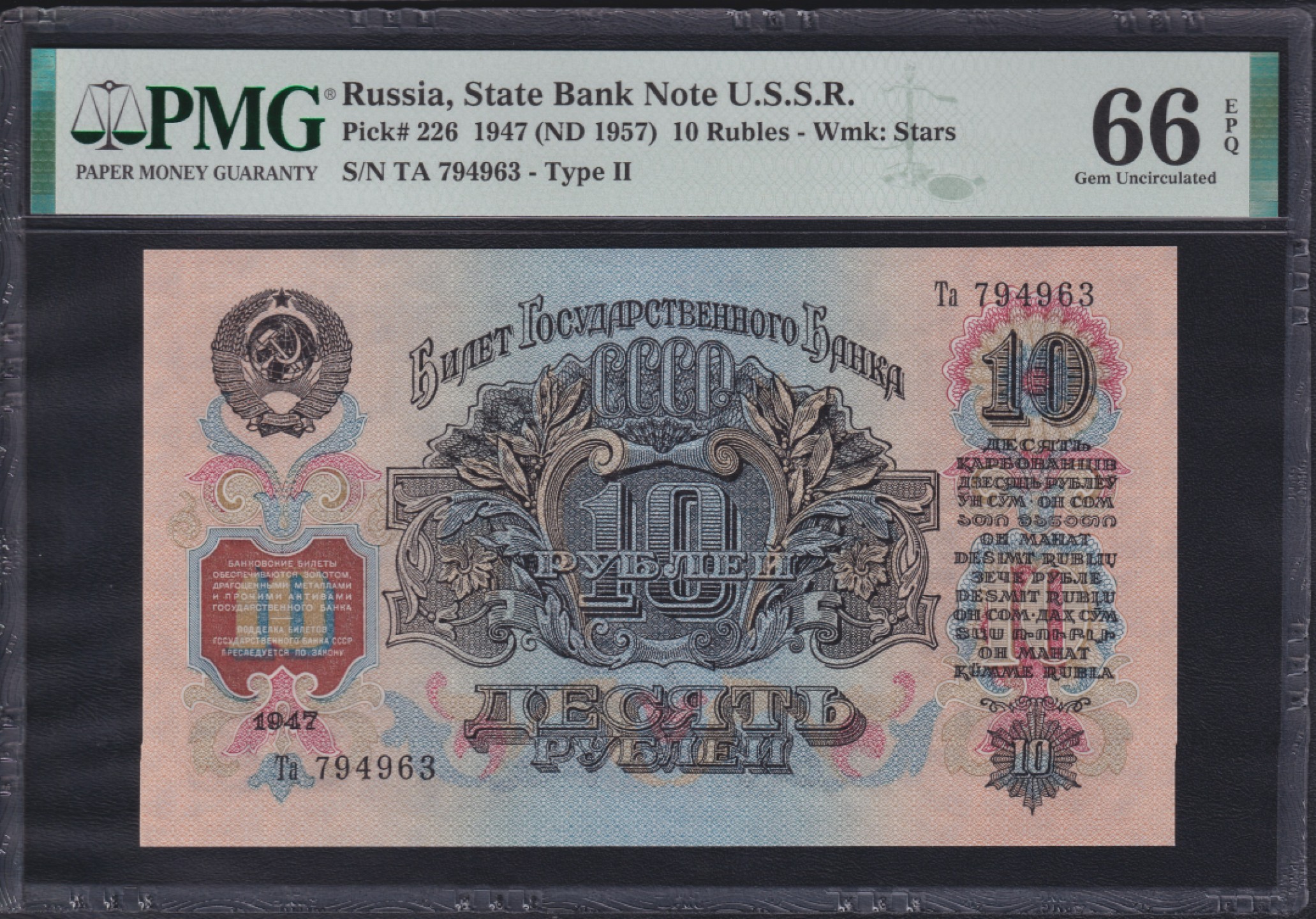 草稿银行第七期国内外钞票硬币拍卖  苏联1947年10卢布 国徽带有15条加盟共和国文字丝带1957年再版 Ta冠 Zasko目录中 版本编号为 #B57.10.2(б) PMG 66 亚军分 更高仅17张