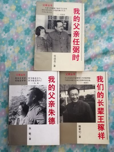 我的父亲朱德，我的父亲任弼时，我的长辈王稼祥3本合售 - 我的父亲朱德，我的父亲任弼时，我的长辈王稼祥3本合售