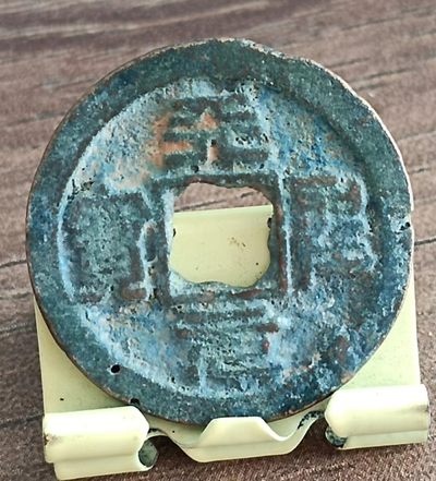 德林堂钱币0元专场拍第五期 - 0元起！北宋-天圣元宝小平钱“篆书”版