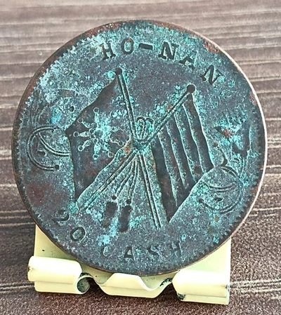 0元起！中华民国双旗当制钱二十文美品