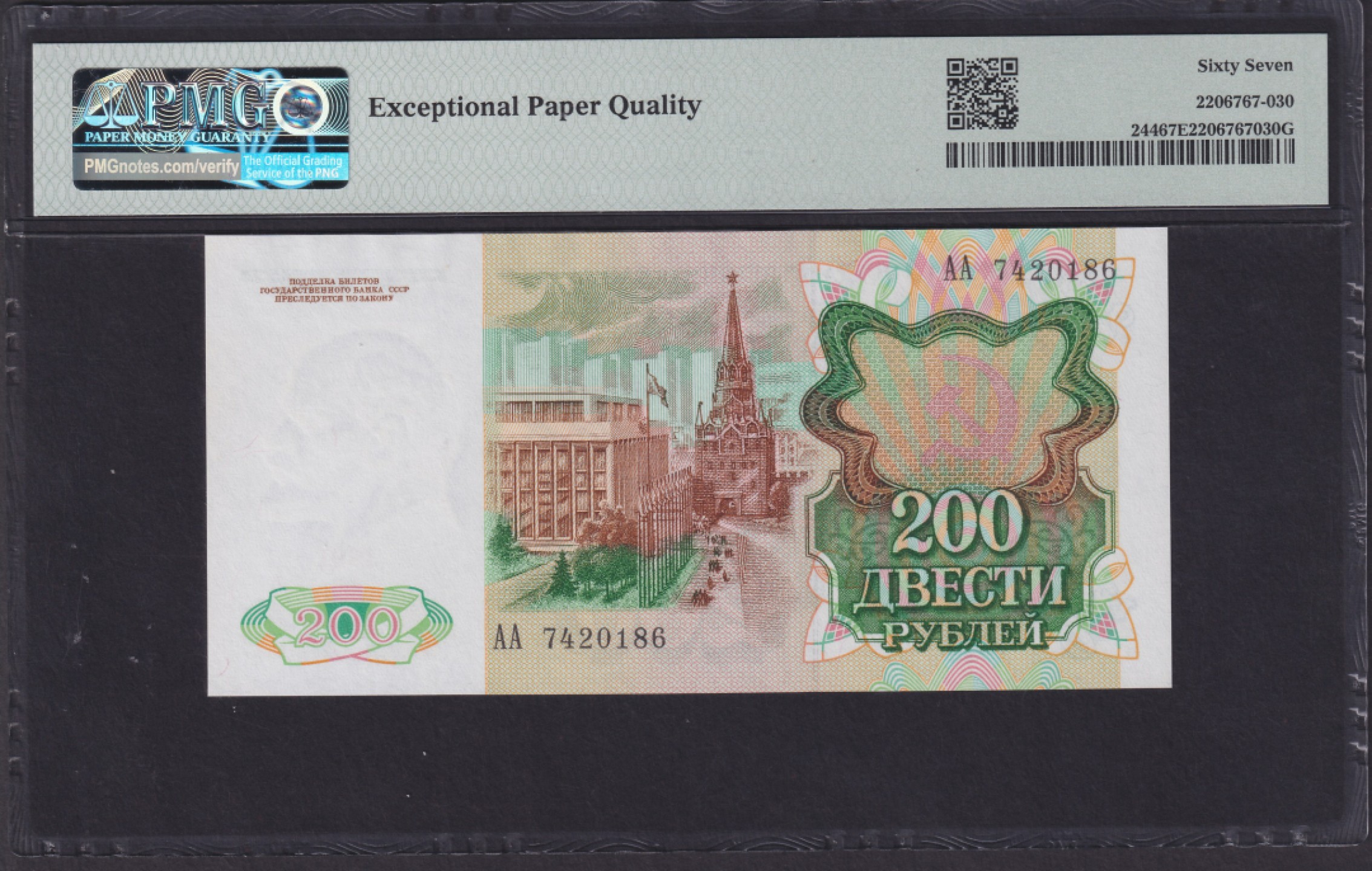 草稿银行第七期国内外钞票硬币拍卖 苏联1991年200卢布  AA首发冠 PMG 67 季军分