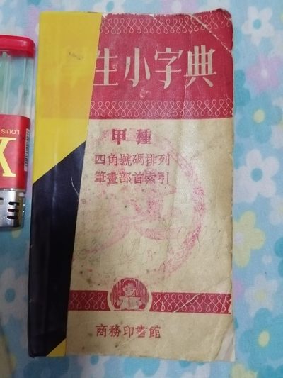 学生小字典（1956年） - 学生小字典（1956年）
